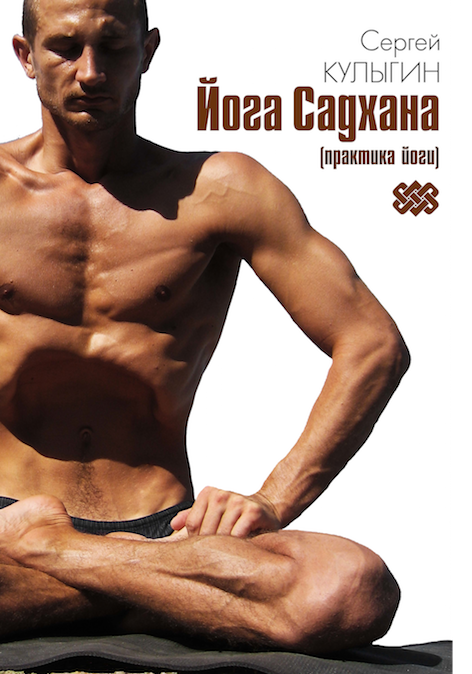 Йога Садхана - Кулыгин (2012)_0.png